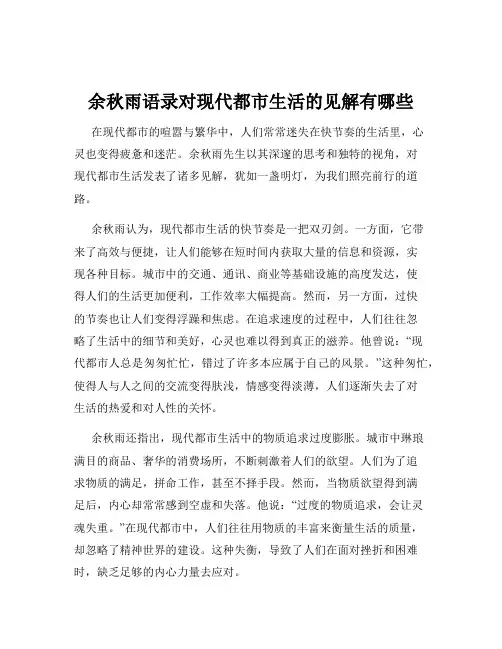 余秋雨语录对现代都市生活的见解有哪些