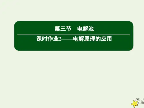 2021年高中化学第四章电化学基础3_2电解原理的应用课件人教版选修4