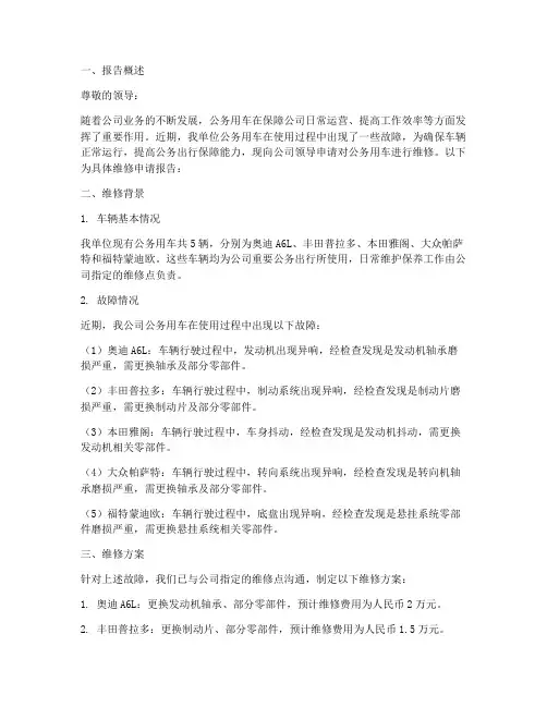 公务用车维修申请报告