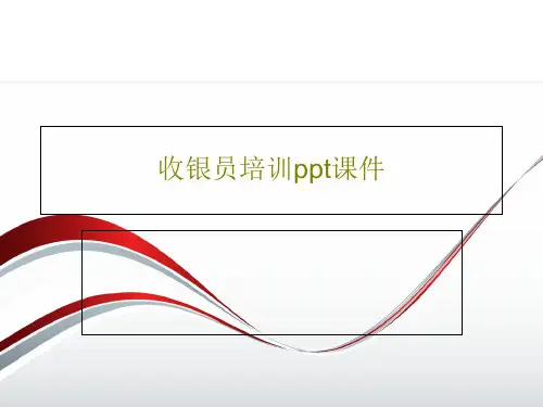 收银员培训ppt课件共48页