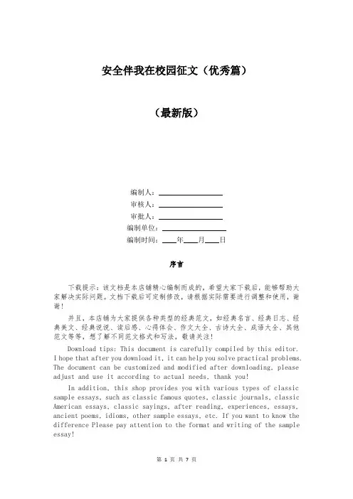 安全伴我在校园征文(优秀篇)