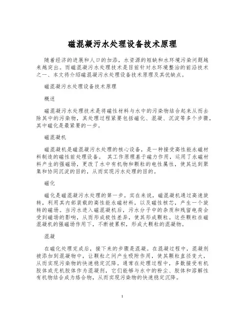 磁混凝污水处理设备技术原理