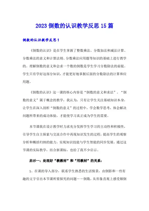 2023倒数的认识教学反思15篇