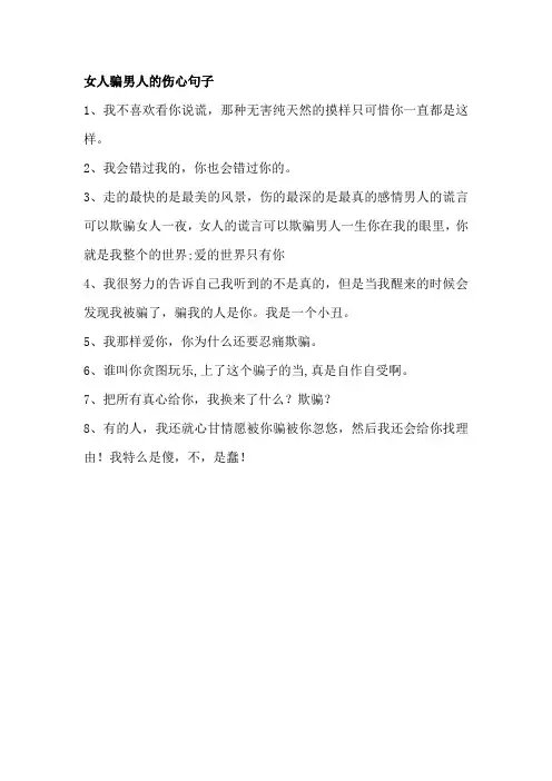 女人骗男人的伤心句子