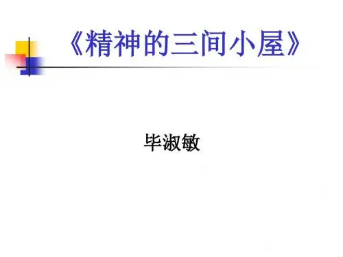 《精神的三间小屋》