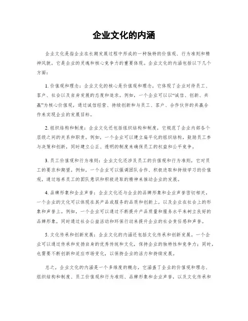 企业文化的内涵