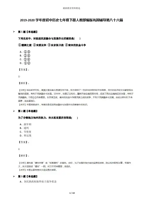 2019-2020学年度初中历史七年级下册人教部编版巩固辅导第八十六篇