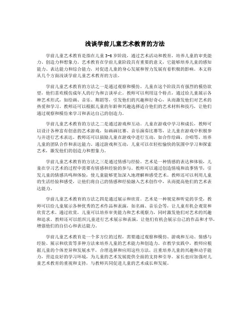 浅谈学前儿童艺术教育的方法