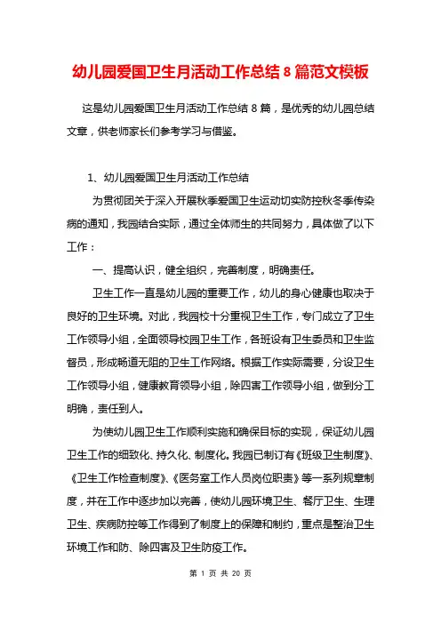 幼儿园爱国卫生月活动工作总结8篇范文模板