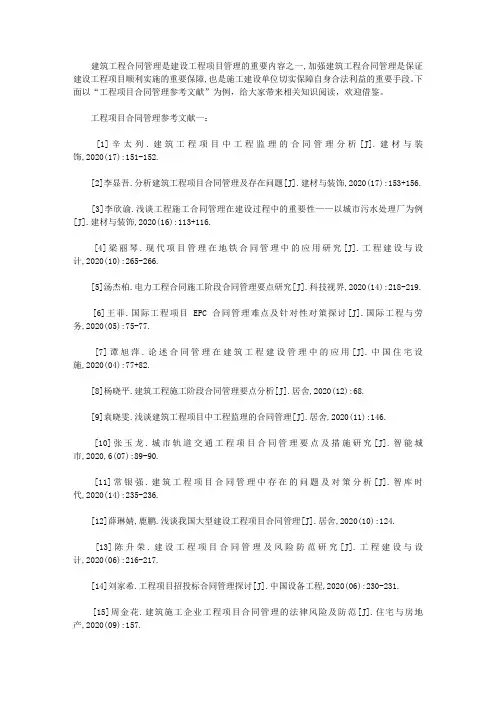 工程项目合同管理参考文献(优选文献105个)