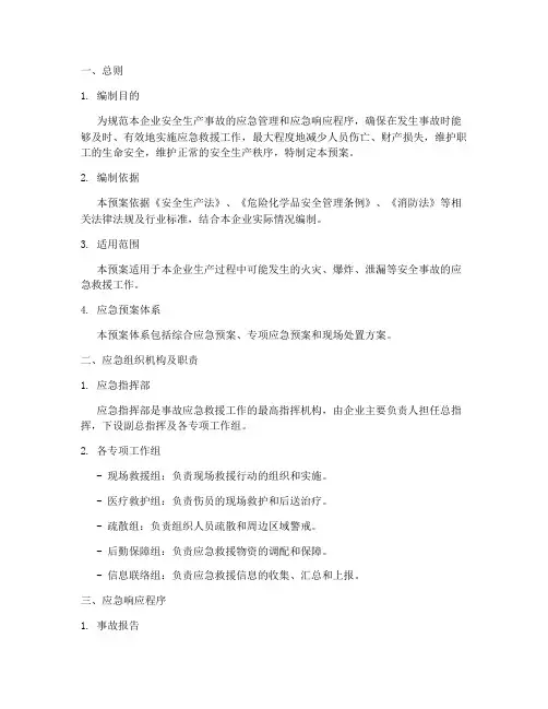 酒精生产企业应急预案