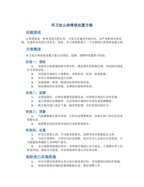 环卫处山体滑坡处置方案