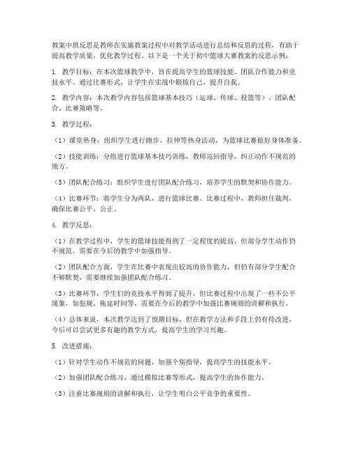 初中篮球大赛教案中班反思