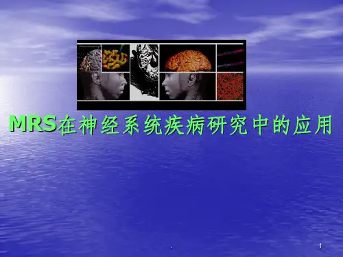 MRS在神经系统疾病研究中的应用