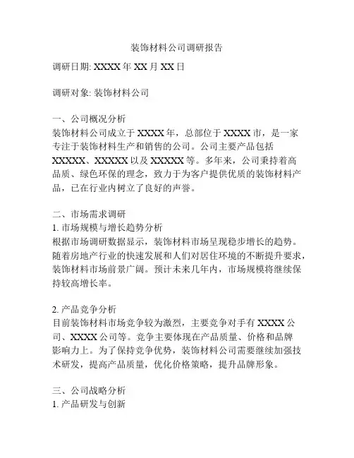 装饰材料公司调研报告