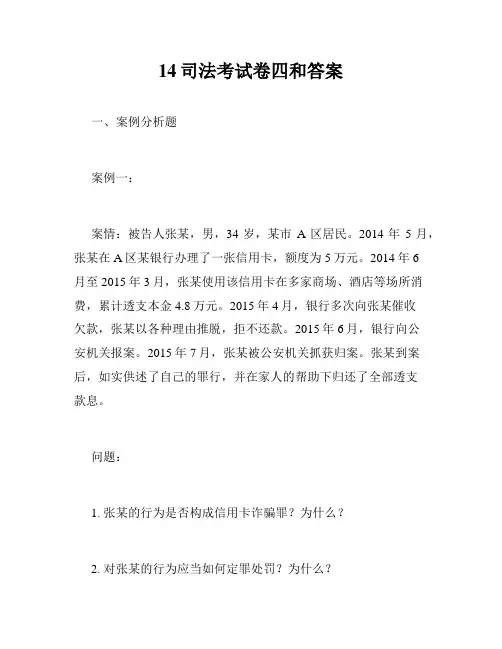 14司法考试卷四和答案
