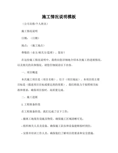 施工情况说明模板