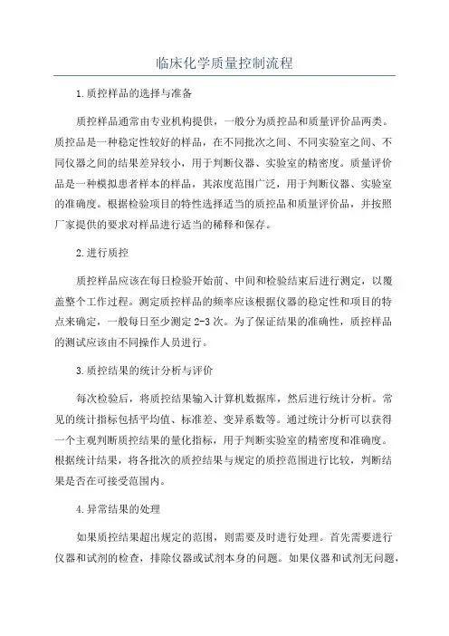 临床化学质量控制流程
