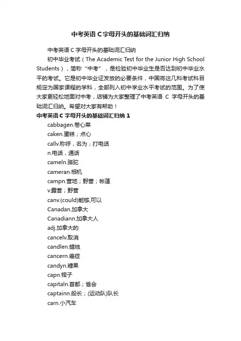 中考英语C字母开头的基础词汇归纳