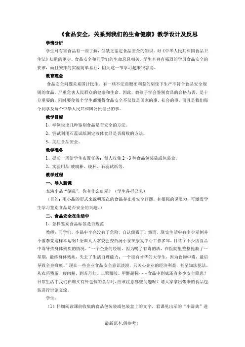 食品安全教学设计及反思