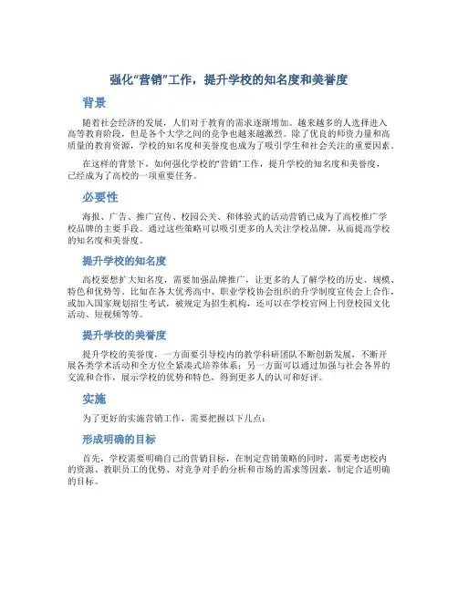 强化“营销”工作,提升学校的知名度和美誉度