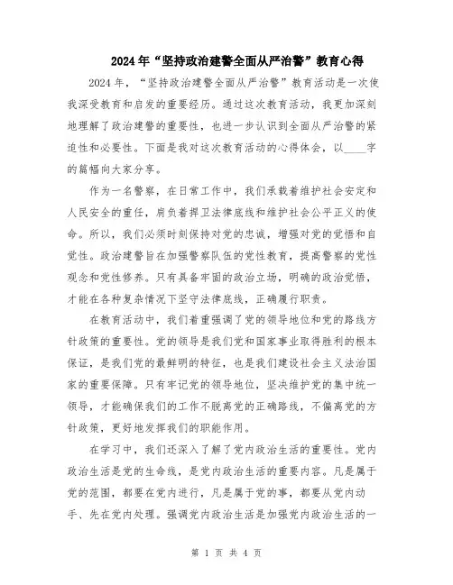 2024年“坚持政治建警全面从严治警”教育心得