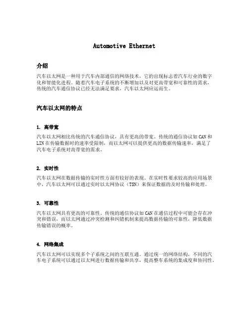 automotive ethernet 汉译本