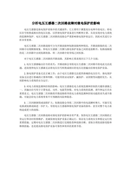 分析电压互感器二次回路故障对继电保护的影响