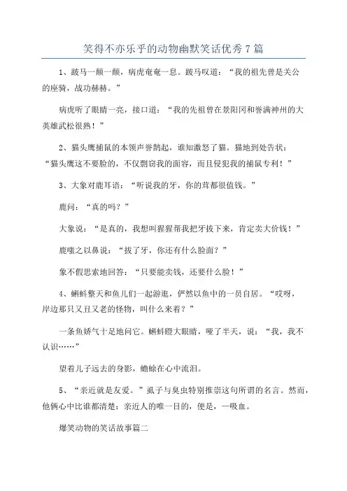 笑得不亦乐乎的动物幽默笑话优秀7篇