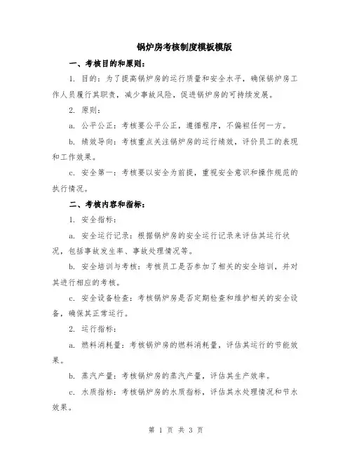 锅炉房考核制度模板模版