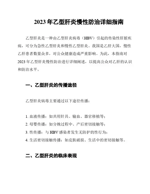 2023年乙型肝炎慢性防治详细指南