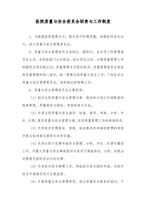 医院质量与安全委员会职责与工作制度