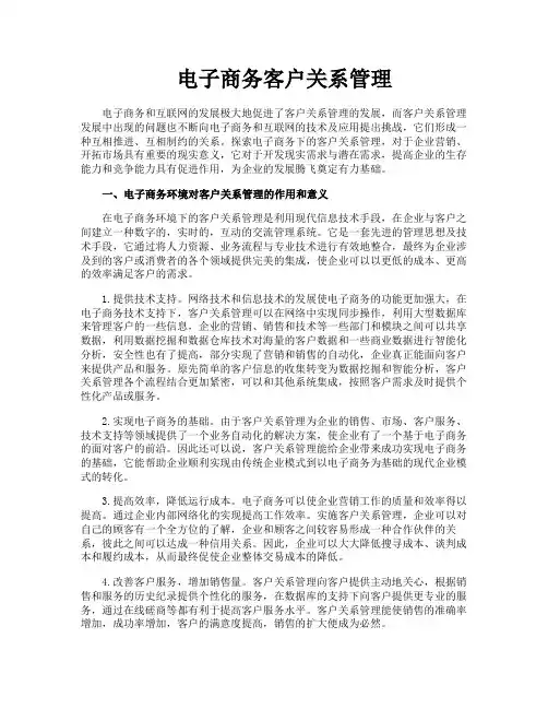 电子商务客户关系管理