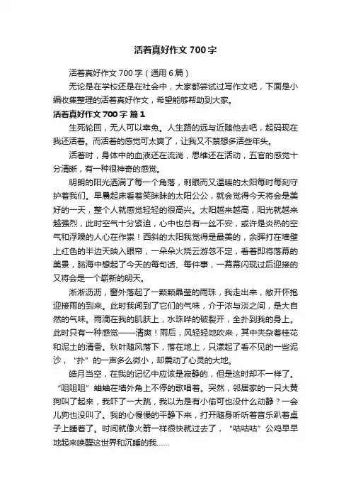 活着真好作文700字