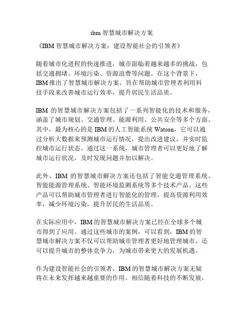 ibm 智慧城市解决方案