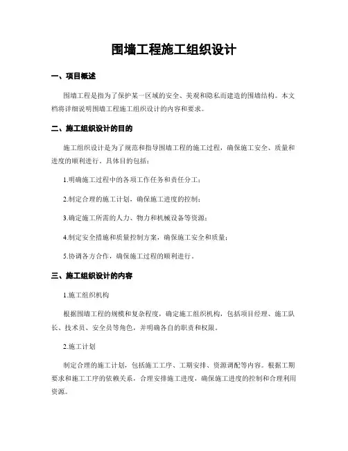 围墙工程施工组织设计