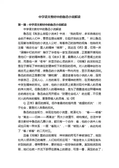 中学语文教材中的鲁迅小说解读