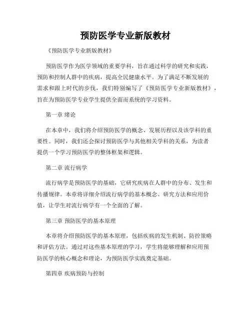 预防医学专业新版教材