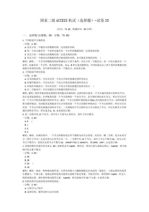 国家二级ACCESS机试(选择题)-试卷20