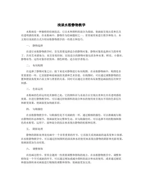 浅谈水粉静物教学
