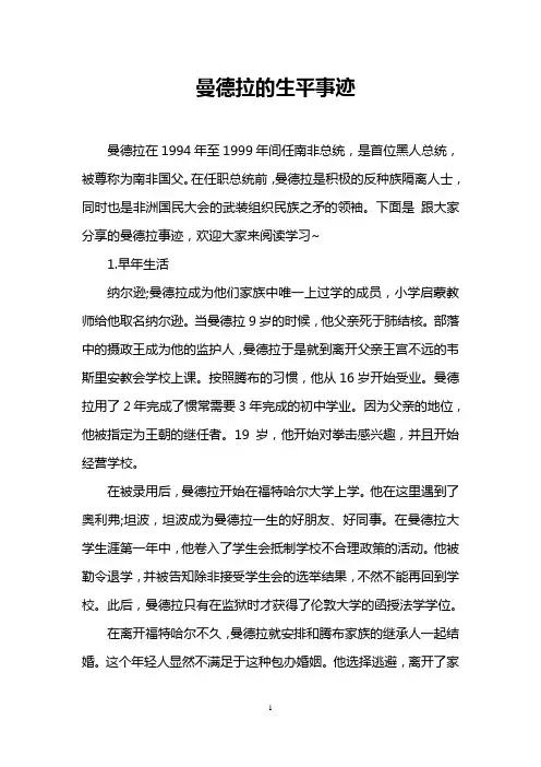 曼德拉的生平事迹
