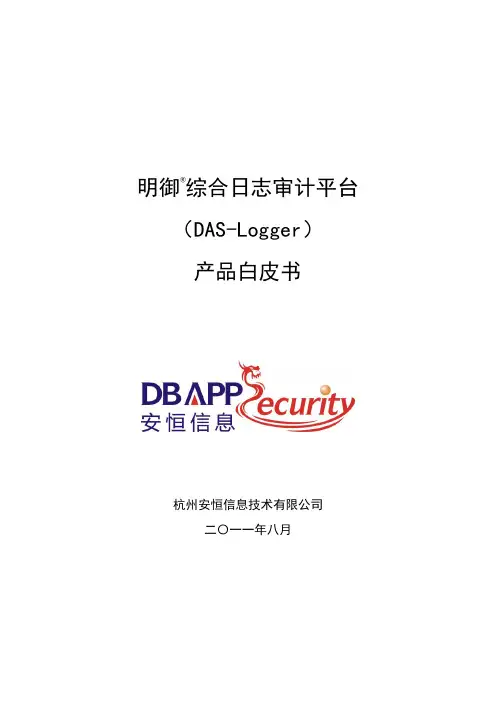 明御综合日志审计平台产品白皮书