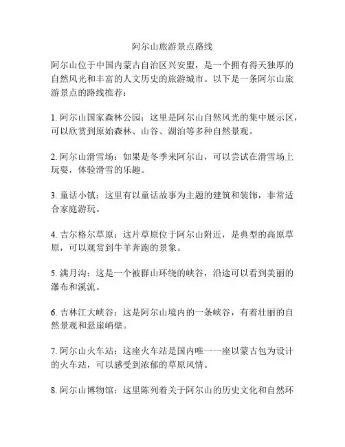 阿尔山旅游景点路线