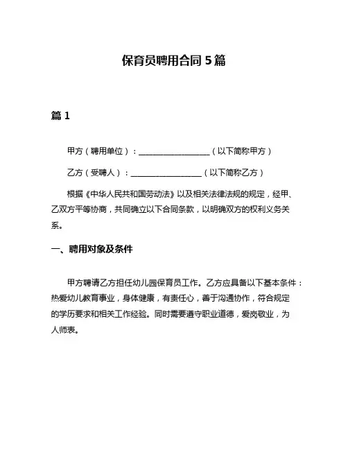 保育员聘用合同5篇