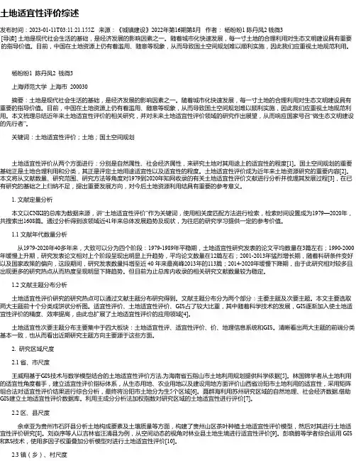 土地适宜性评价综述