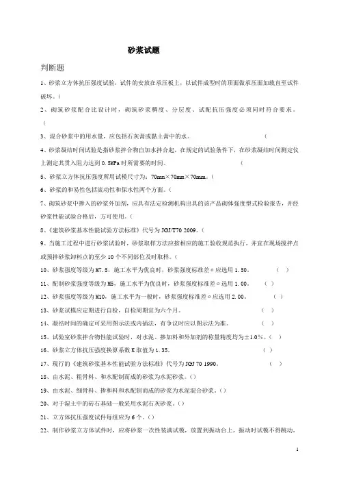 砂浆试题(判断)
