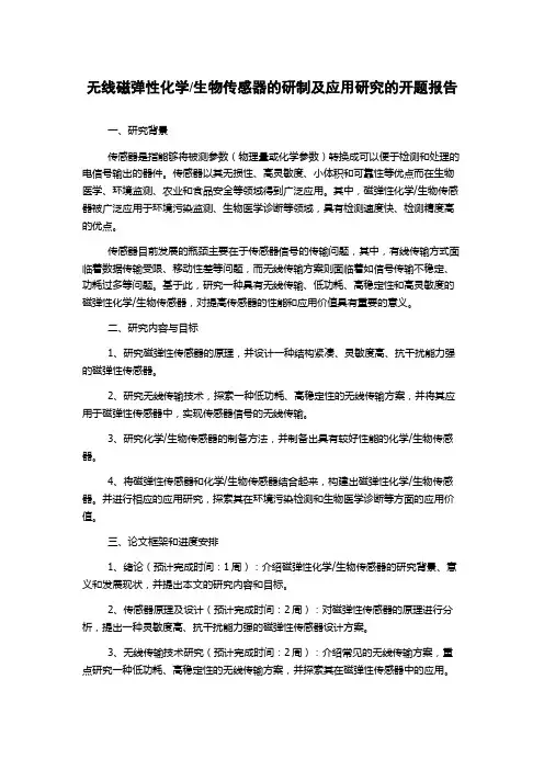 生物传感器的研制及应用研究的开题报告