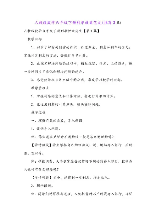 人教版数学六年级下册利率教案范文(推荐3篇)