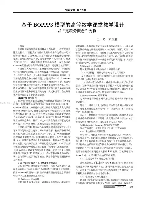 基于BOPPPS模型的高等数学课堂教学设计——以“定积分概念”为例