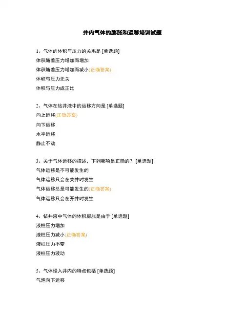 井内气体的膨胀和运移培训试题